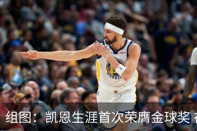 组图：凯恩生涯首次荣膺金球奖 在家门口捧杯