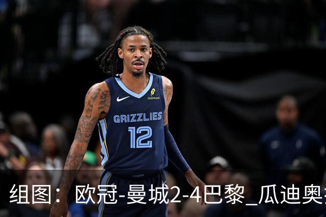 组图：欧冠-曼城2-4巴黎 瓜迪奥拉回归观赛