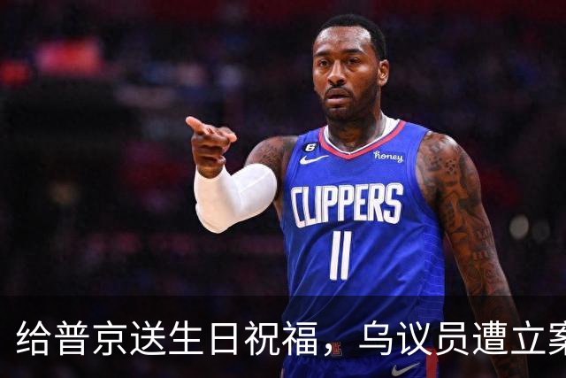 给普京送生日祝福，乌议员遭立案调查