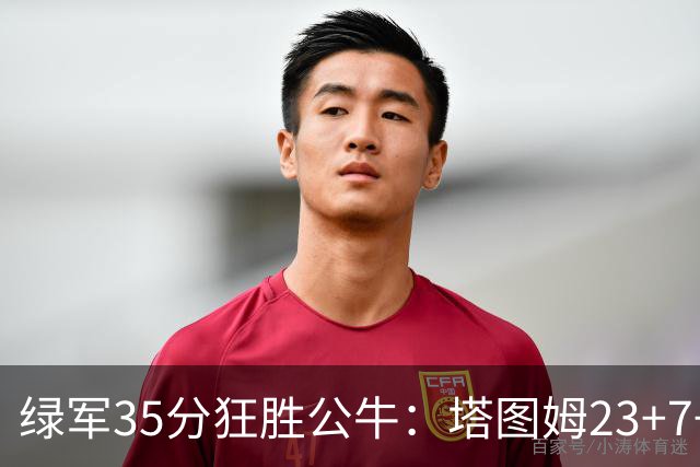 绿军35分狂胜公牛：塔图姆23+7+6 普里查德28+7三分