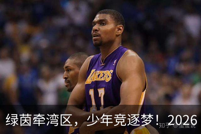 绿茵牵湾区，少年竞逐梦！2026 粤港澳大湾区青少年足球交流赛落幕