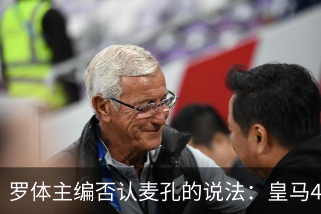 罗体主编否认麦孔的说法：皇马4月底邀请，穆帅在欧冠决赛后签约