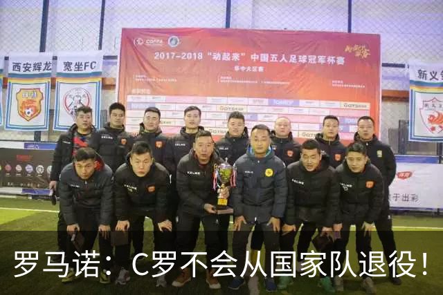 罗马诺：C罗不会从国家队退役！球迷：C罗剑指2030本土世界杯