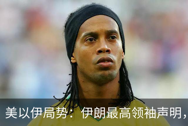 美以伊局势：伊朗最高领袖声明，提到了“结束战争”；特朗普称美国已经击败伊朗；以色列大选，以军全员取消休假进入战备