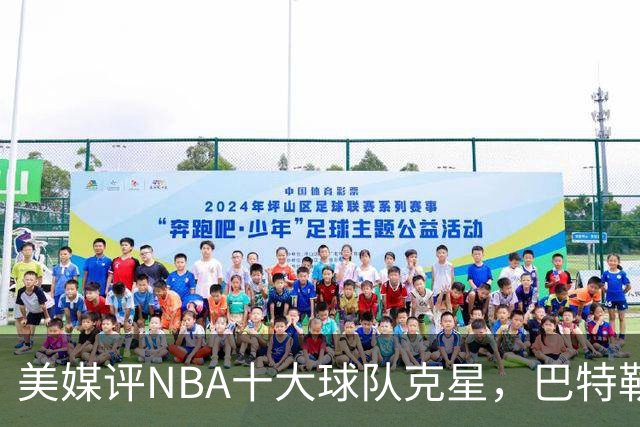美媒评NBA十大球队克星，巴特勒两次下克上雄鹿，库里4次狙击火箭