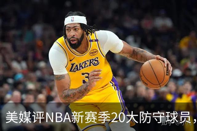 美媒评NBA新赛季20大防守球员，阿门第8，浓眉仅第6，第1无悬念