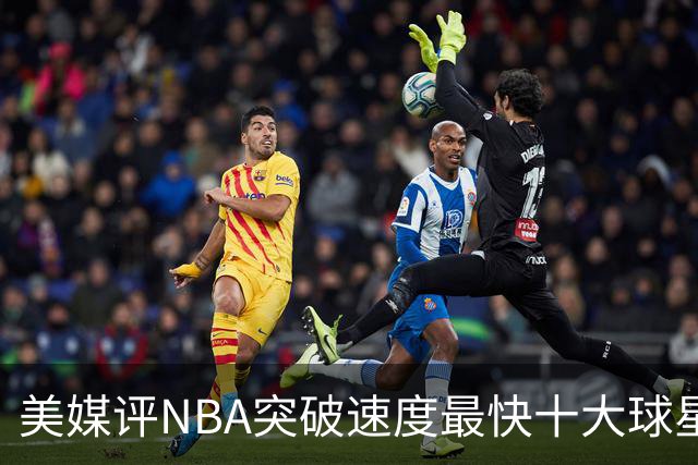 美媒评NBA突破速度最快十大球星，莫兰特第6，艾弗森第4，福克斯进前3