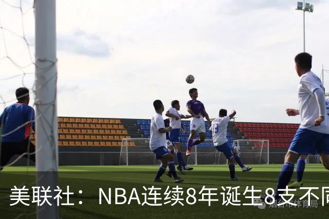 美联社：NBA连续8年诞生8支不同冠军 森林狼有望成为下一支