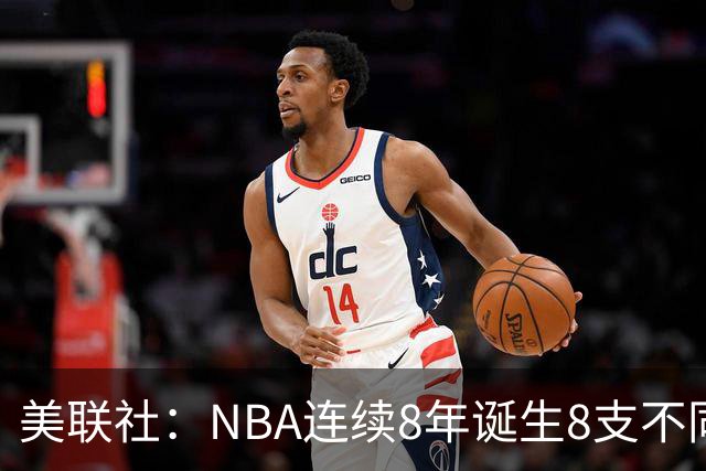 美联社：NBA连续8年诞生8支不同冠军 森林狼有望成为下一支