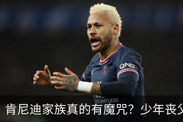 肯尼迪家族真的有魔咒？少年丧父，36岁莫名瘫痪，42岁突然离世！