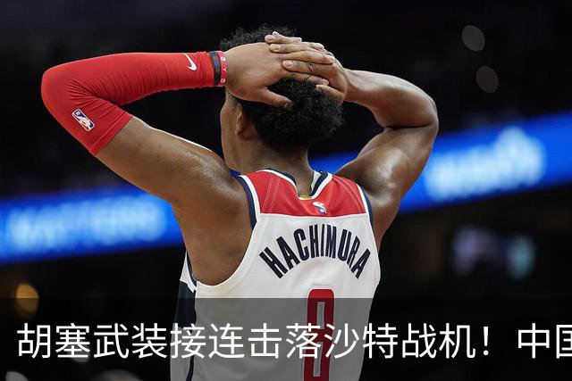 胡塞武装接连击落沙特战机！中国外贸导弹参战，这仗还怎么打？