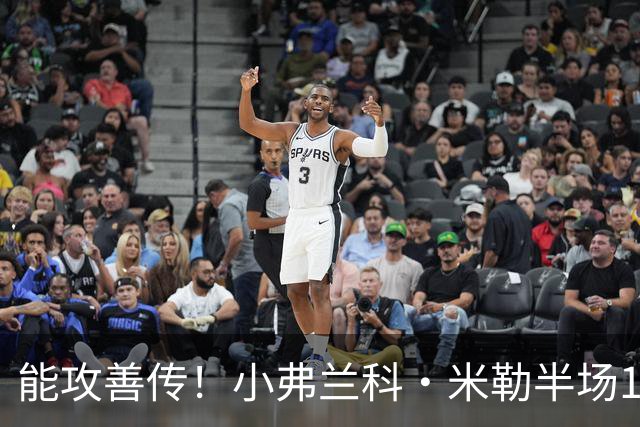 能攻善传！小弗兰科·米勒半场11中5拿14分5助 三分9中4