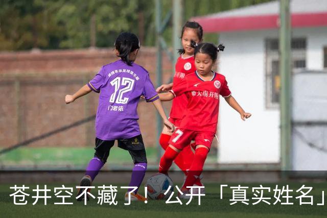 苍井空不藏了！公开「真实姓名」自嘲：有点老派，粉丝大赞：古色古香！