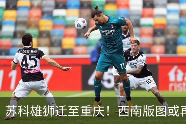 苏科雄狮迁至重庆！西南版图或再添CBA球队 3点注定难成昔日北控
