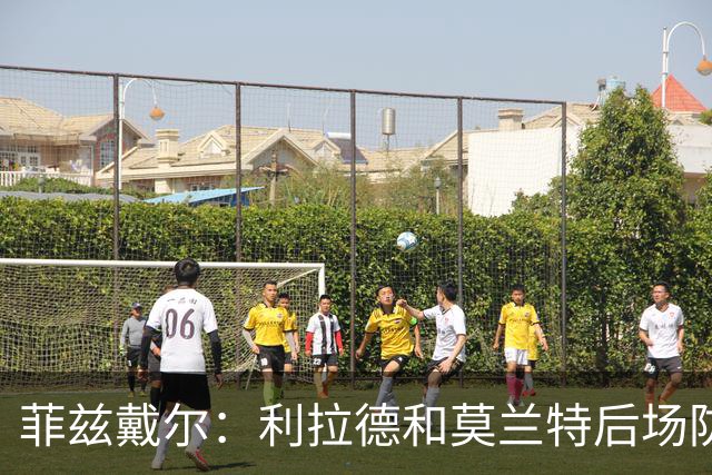 菲兹戴尔：利拉德和莫兰特后场防守不行 不确定两人能搭档多久
