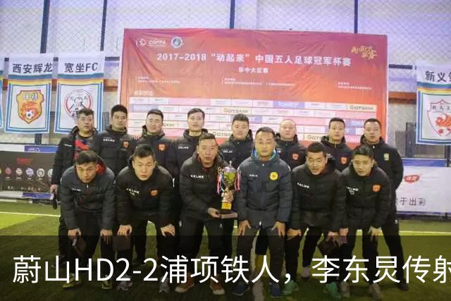 蔚山HD2-2浦项铁人，李东炅传射，金英权、卡瓦略分别建功