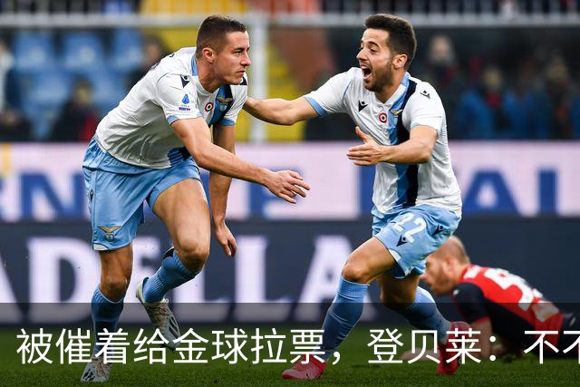 被催着给金球拉票，登贝莱：不不不 我真不会 我从来不搞自我推销