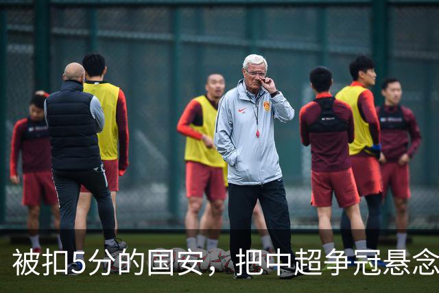 被扣5分的国安，把中超争冠悬念直接扣没了