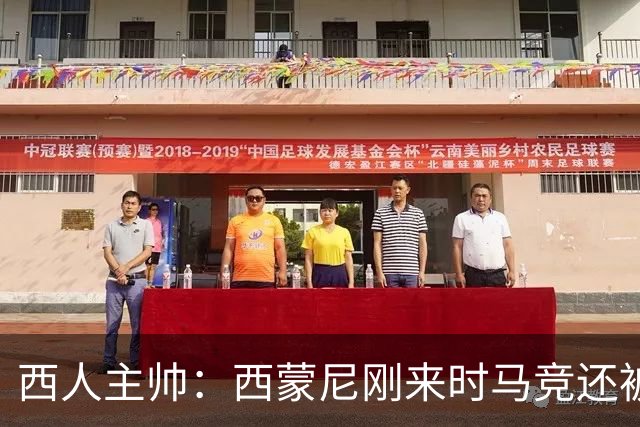 西人主帅：西蒙尼刚来时马竞还被叫倒霉蛋，现在稳定每年欧冠
