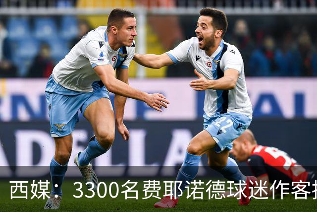 西媒：3300名费耶诺德球迷作客挑衅贝蒂斯，涂鸦并破坏安东尼海报