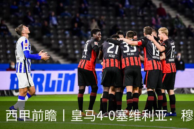西甲前瞻丨皇马4-0塞维利亚：穆帅梦回巅峰，皇马争冠还有戏？