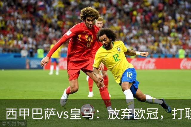 西甲巴萨vs皇马：放弃欧冠，打联赛，今晚主胜？