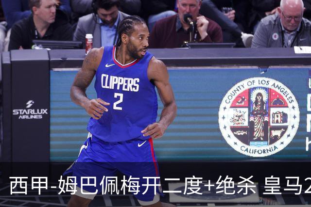 西甲-姆巴佩梅开二度+绝杀 皇马2-1客胜终结巴萨9连胜