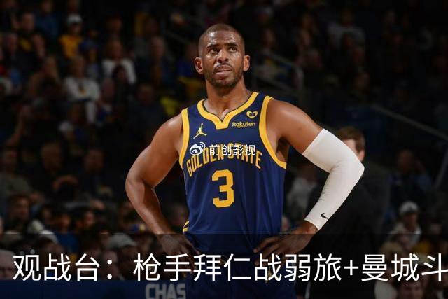观战台：枪手拜仁战弱旅+曼城斗黑马 利物浦火拼切尔西