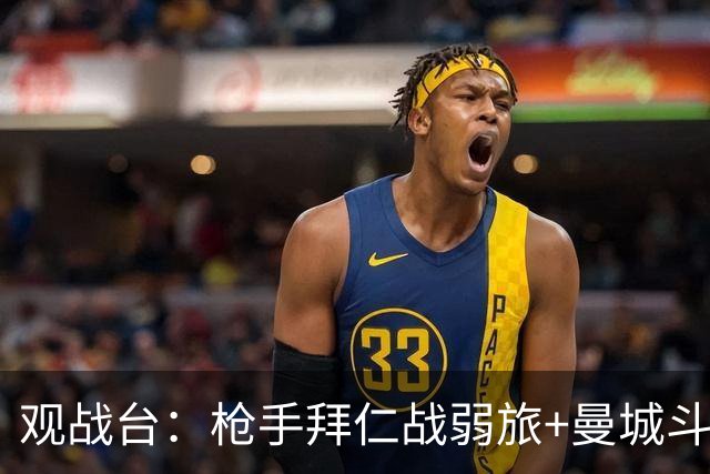 观战台：枪手拜仁战弱旅+曼城斗黑马 利物浦火拼切尔西