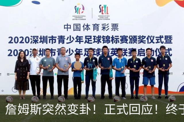 詹姆斯突然变卦！正式回应！终于要留下了！