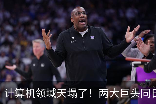 计算机领域天塌了！两大巨头同日宣布：世纪猜想ETH被证伪