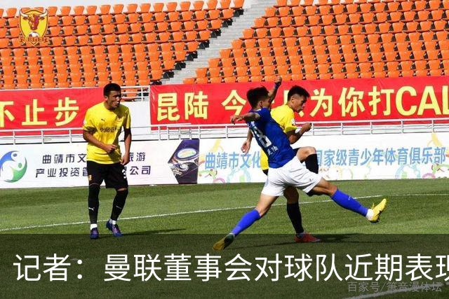 记者：曼联董事会对球队近期表现不满，卡里克面临下课压力；罗马诺：曼联更衣室不止一人认为夏窗会有更多球员加盟
