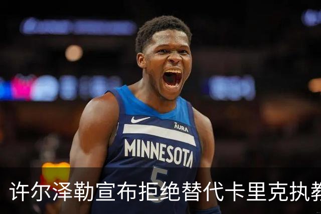 许尔泽勒宣布拒绝替代卡里克执教曼联！将帅都被狂挖，布莱顿缘何逆势高飞