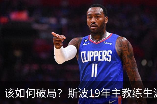 该如何破局？斯波19年主教练生涯首次遭遇开赛季三连败