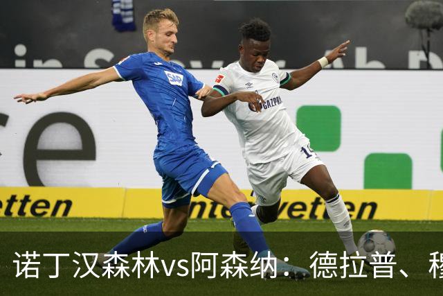 诺丁汉森林vs阿森纳：德拉普、穆尼奥斯首发，萨卡、赖斯出战