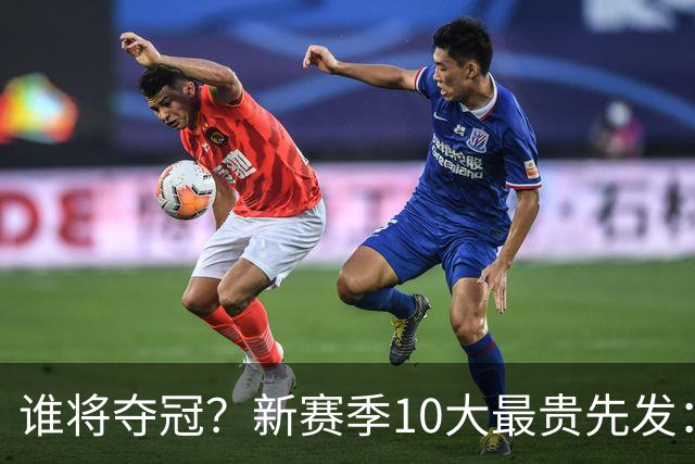 谁将夺冠？新赛季10大最贵先发：76人第7、勇士第6！