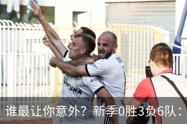 谁最让你意外？新季0胜3负6队：勇士/鹈鹕/热火/尼克斯/雄鹿/篮网