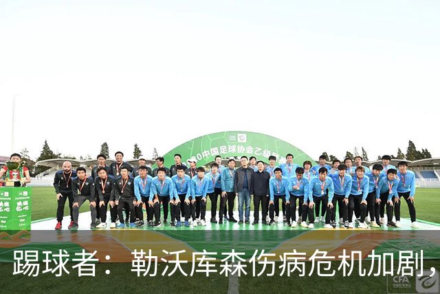 踢球者：勒沃库森伤病危机加剧，厄尔曼、霍夫曼迎来机会