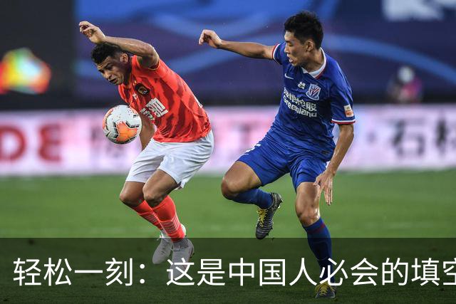 轻松一刻：这是中国人必会的填空题~