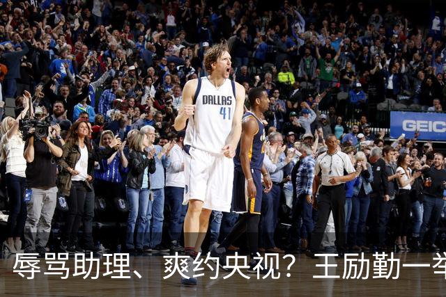 辱骂助理、爽约央视？王励勤一举动，给所有耍大牌明星上了一课