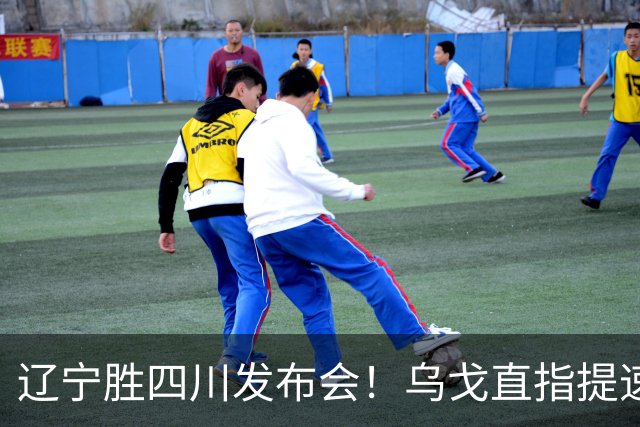 辽宁胜四川发布会！乌戈直指提速点赞2将，库珀表态强调磨合！