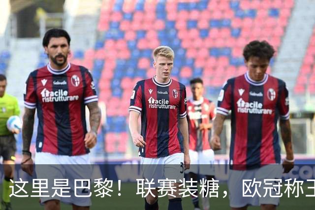 这里是巴黎！联赛装糖，欧冠称王，卫冕冠军终结巴萨11连胜