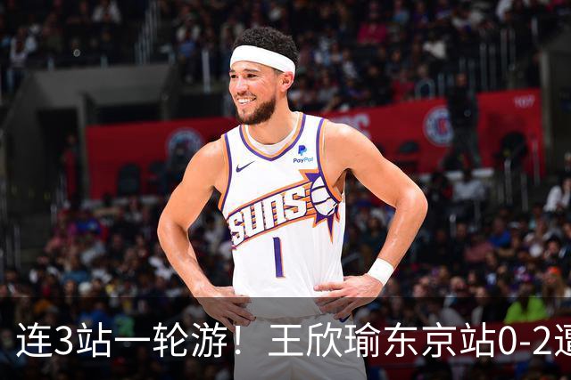 连3站一轮游！王欣瑜东京站0-2遭横扫 无缘挑战新科武网冠军