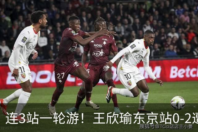 连3站一轮游！王欣瑜东京站0-2遭横扫 无缘挑战新科武网冠军