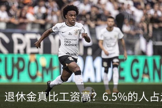 退休金真比工资高？6.5%的人占走超三成社保支出，账得看清