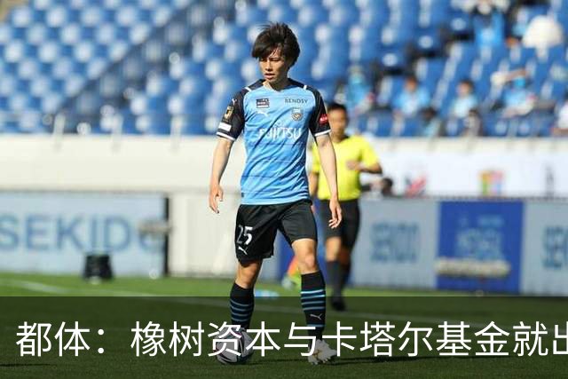 都体：橡树资本与卡塔尔基金就出售国米少数股份谈判陷入停滞