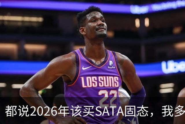 都说2026年该买SATA固态，我多花钱上NVMe反而更值