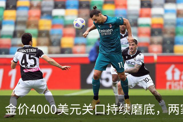 金价4000美元关口持续磨底，两家外资机构表态看多｜黄金早参