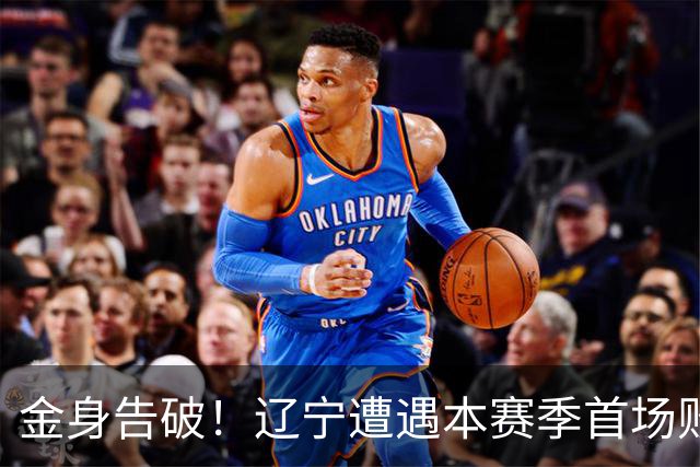 金身告破！辽宁遭遇本赛季首场败仗 战绩为4胜1负