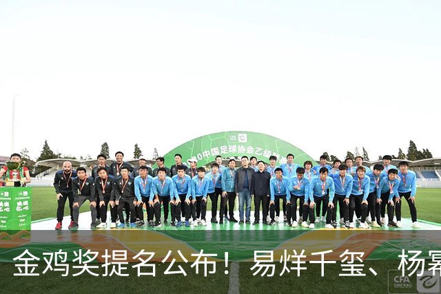 金鸡奖提名公布！易烊千玺、杨幂出局，张艺谋《惊蛰无声》0入围